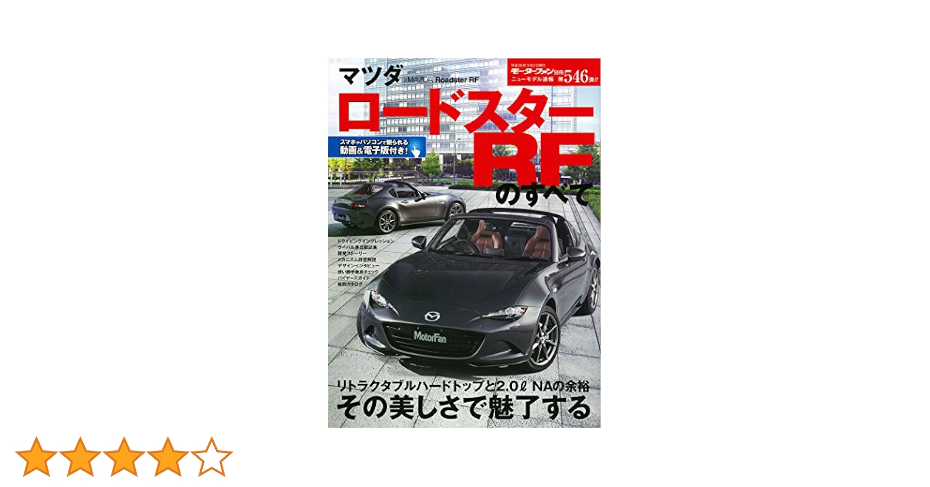 Amazon.co.jp: マツダ ロードスターRFのすべて (モーターファン